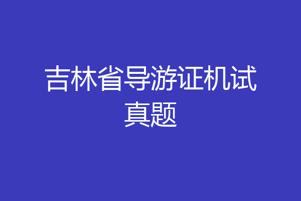 吉林省导游证机试真题