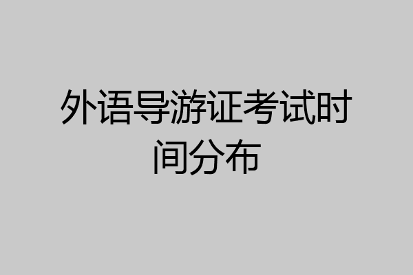 外语导游证考试时间分布