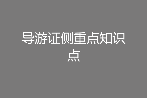 导游证侧重点知识点