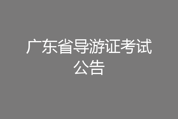 广东省导游证考试公告