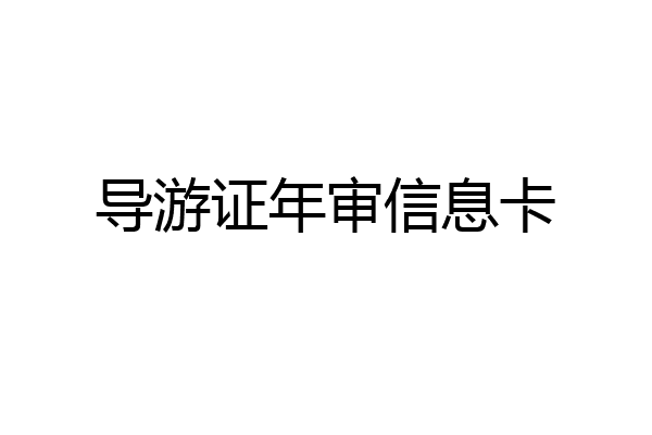 导游证年审信息卡