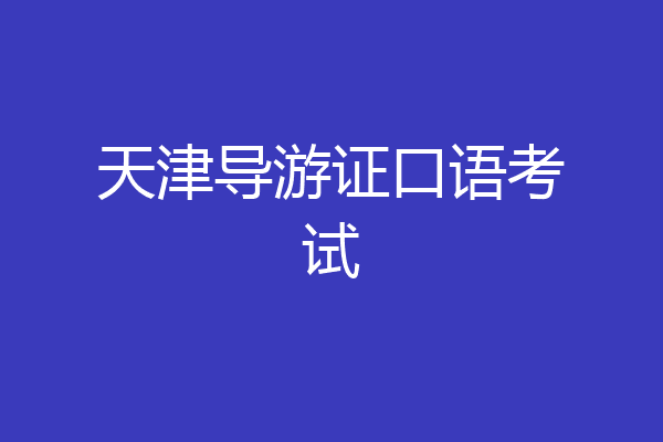 天津导游证口语考试