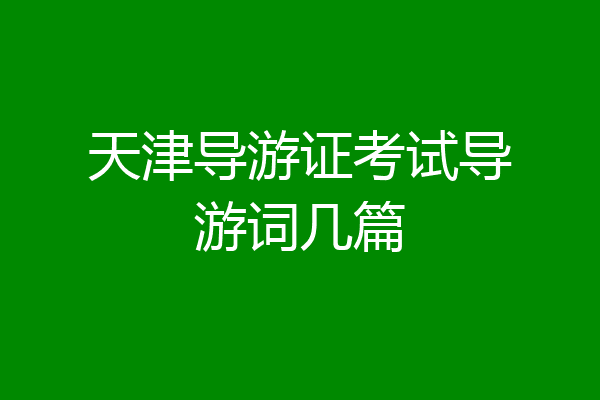 天津导游证考试导游词几篇