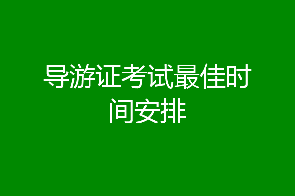 导游证考试最佳时间安排