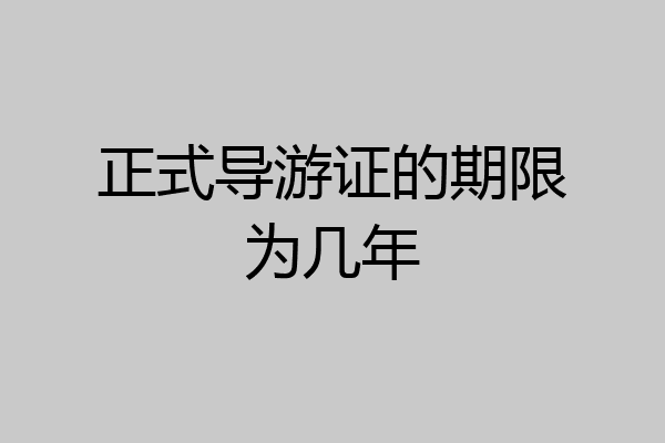 正式导游证的期限为几年
