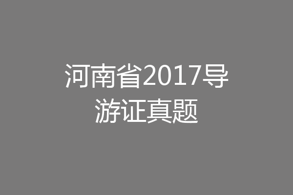 河南省2017导游证真题