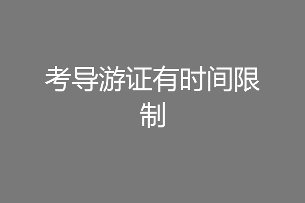 考导游证有时间限制