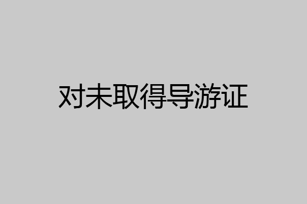 对未取得导游证