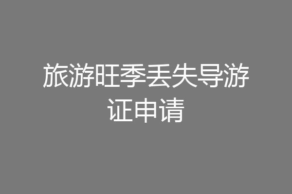 旅游旺季丢失导游证申请