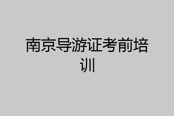 南京导游证考前培训