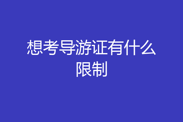想考导游证有什么限制