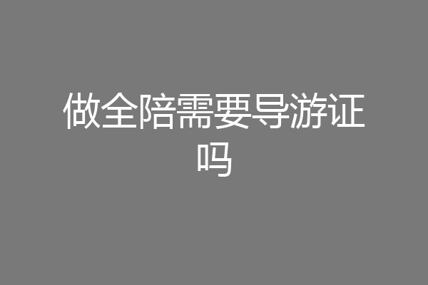 做全陪需要导游证吗