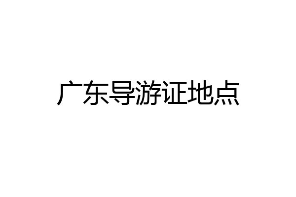 广东导游证地点