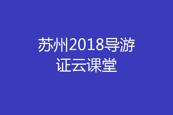 苏州2018导游证云课堂