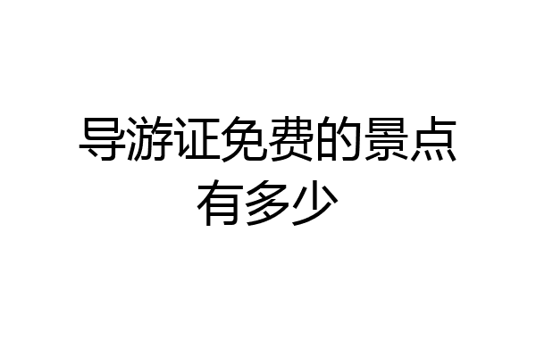导游证免费的景点有多少