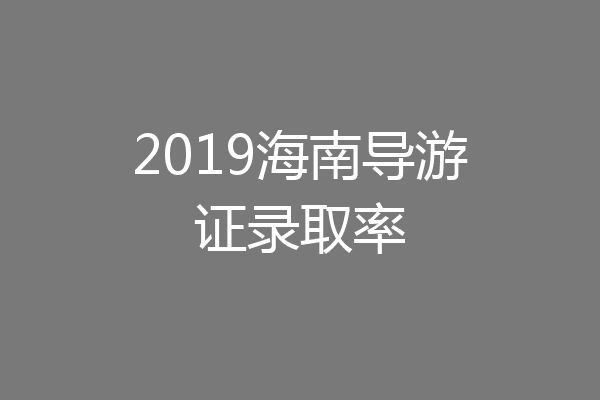 2019海南导游证录取率