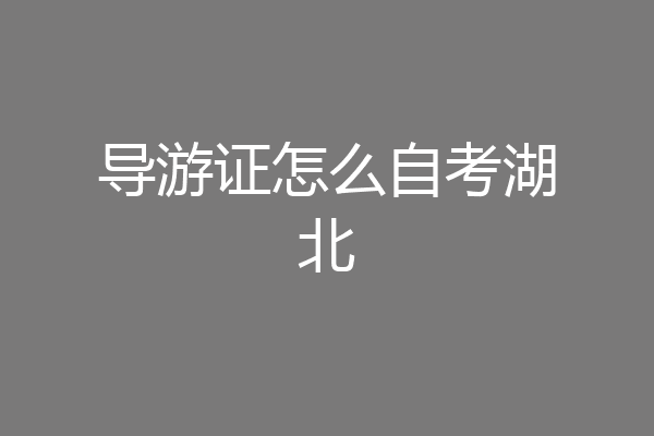 导游证怎么自考湖北