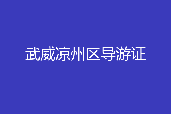 武威凉州区导游证