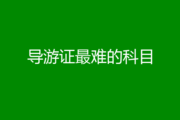 导游证最难的科目