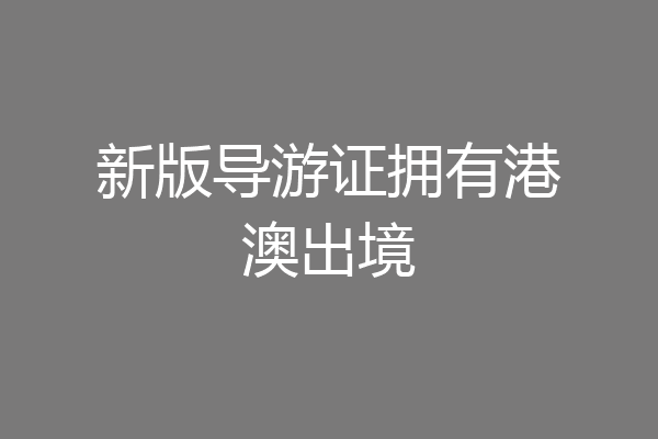 新版导游证拥有港澳出境
