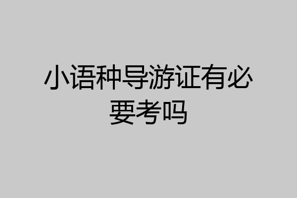 小语种导游证有必要考吗