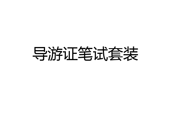 导游证笔试套装