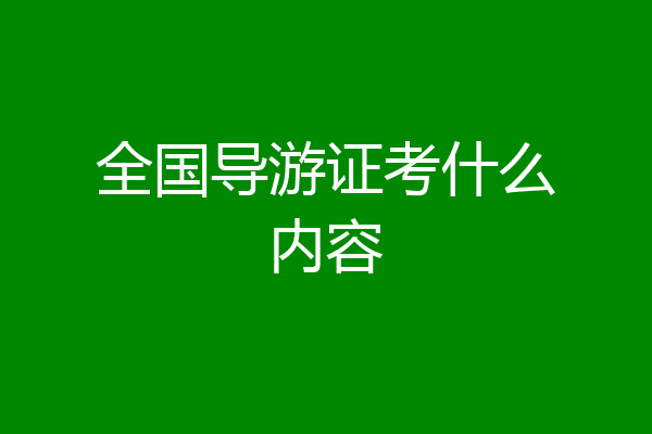 全国导游证考什么内容
