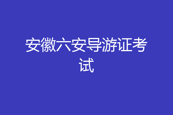 安徽六安导游证考试