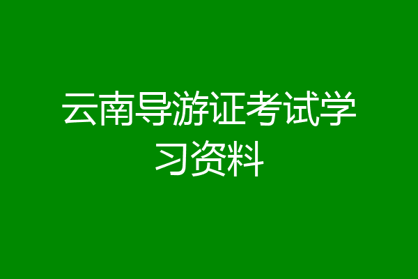 云南导游证考试学习资料
