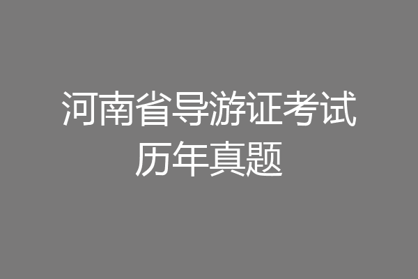 河南省导游证考试历年真题