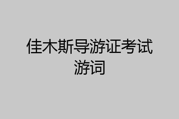佳木斯导游证考试游词