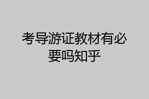 考导游证教材有必要吗知乎
