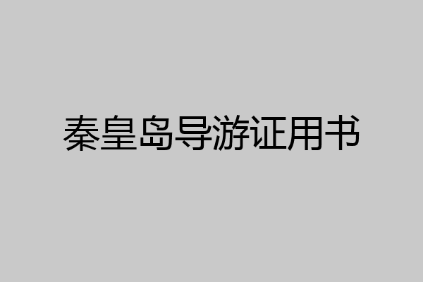 秦皇岛导游证用书