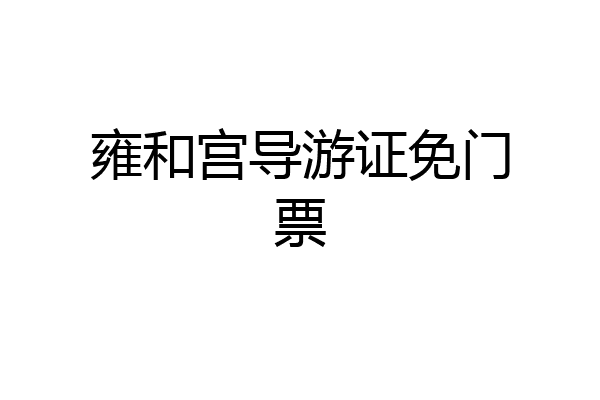 雍和宫导游证免门票