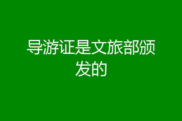 导游证是文旅部颁发的