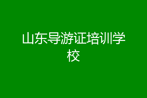 山东导游证培训学校