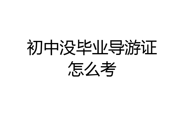 初中没毕业导游证怎么考