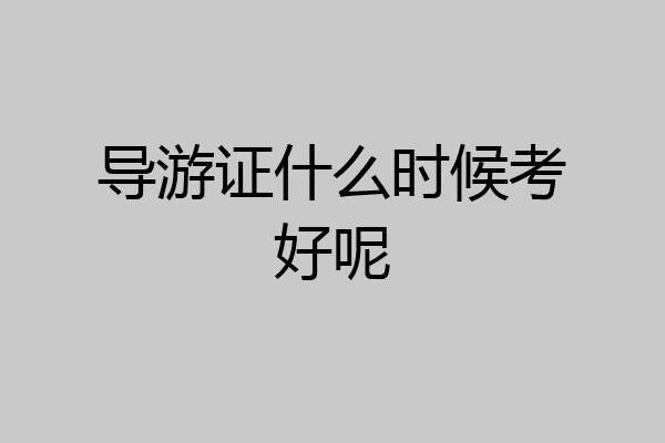 导游证什么时候考好呢