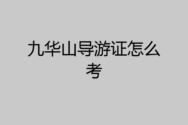 九华山导游证怎么考