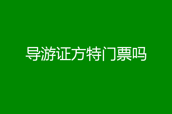 导游证方特门票吗