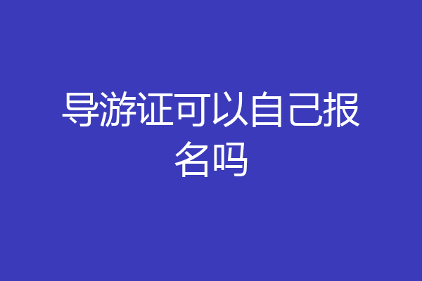 导游证可以自己报名吗