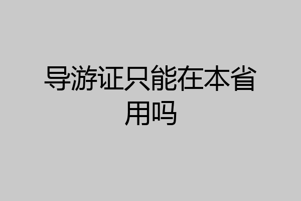 导游证只能在本省用吗