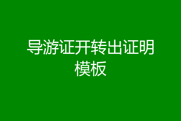 导游证开转出证明模板
