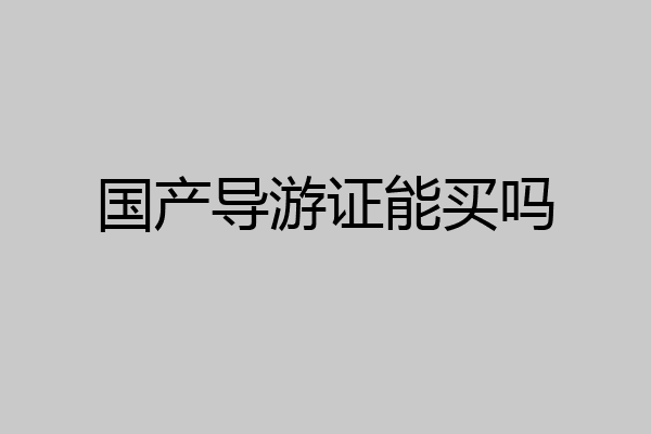 国产导游证能买吗
