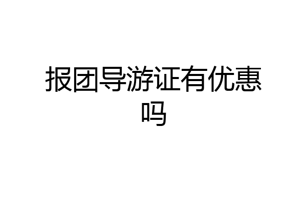 报团导游证有优惠吗