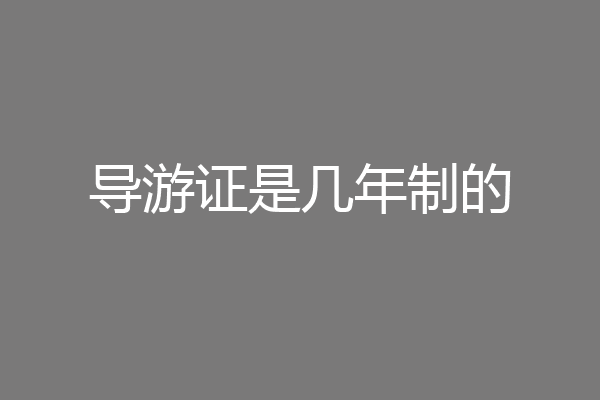 导游证是几年制的