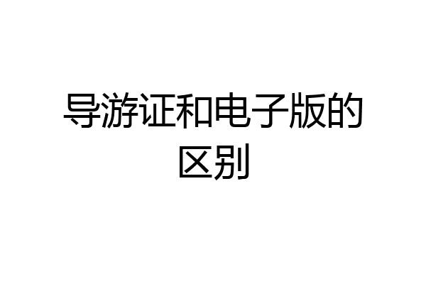 导游证和电子版的区别