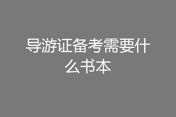导游证备考需要什么书本