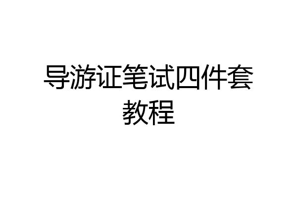 导游证笔试四件套教程