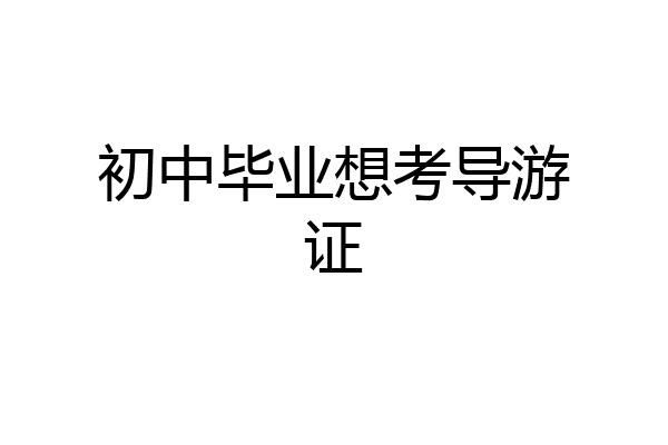 初中毕业想考导游证